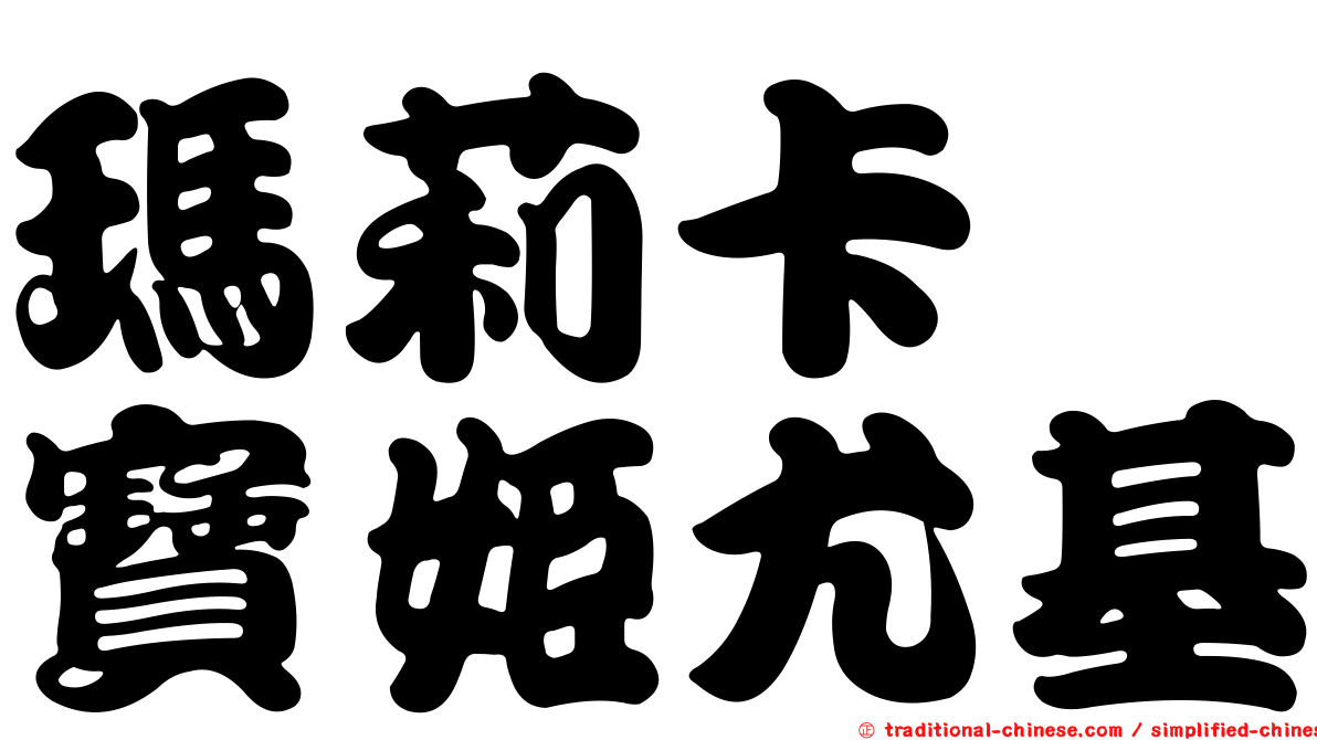 瑪莉卡　寶姬尤基
